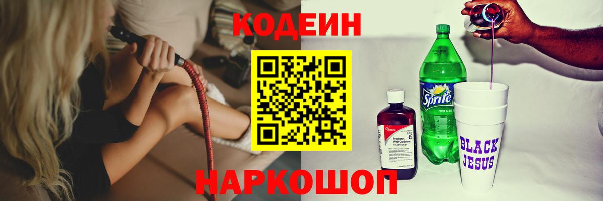 Котовск  Кодеин напиток Lean (лин)  Вход с VPN  Codein Purple Drank 